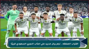 اقتراب الصفقة.. نجم ريال مدريد على أعتاب الدوري السعودي قريبًا